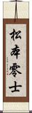 松本零士 Scroll