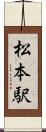 松本駅 Scroll