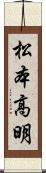松本高明 Scroll