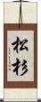 松杉 Scroll