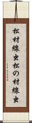 松材線虫 Scroll