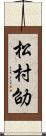 松村劭 Scroll