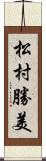 松村勝美 Scroll