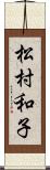 松村和子 Scroll