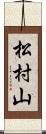 松村山 Scroll