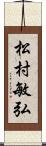 松村敏弘 Scroll