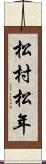 松村松年 Scroll