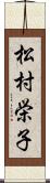 松村栄子 Scroll