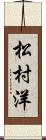 松村洋 Scroll