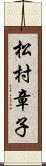 松村章子 Scroll