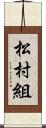 松村組 Scroll