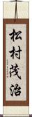 松村茂治 Scroll