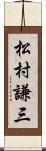 松村謙三 Scroll