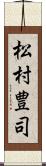 松村豊司 Scroll