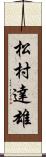 松村達雄 Scroll