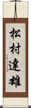 松村達雄 Scroll