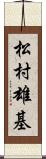 松村雄基 Scroll