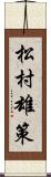 松村雄策 Scroll