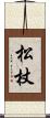 松杖 Scroll