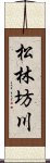 松林坊川 Scroll