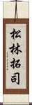 松林拓司 Scroll