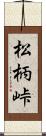 松柄峠 Scroll