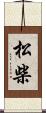 松柴 Scroll