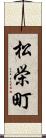 松栄町 Scroll