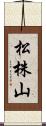松株山 Scroll