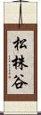 松株谷 Scroll
