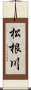 松根川 Scroll