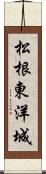 松根東洋城 Scroll
