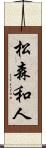 松森和人 Scroll