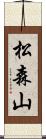 松森山 Scroll