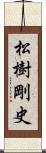 松樹剛史 Scroll