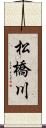 松橋川 Scroll