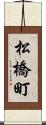 松橋町 Scroll
