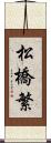 松橋繁 Scroll