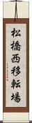 松橋西移転場 Scroll