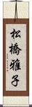 松橋雅子 Scroll