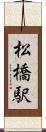 松橋駅 Scroll