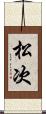 松次 Scroll