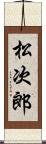 松次郎 Scroll