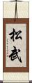 松武 Scroll