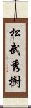 松武秀樹 Scroll