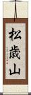 松歳山 Scroll