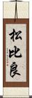 松比良 Scroll