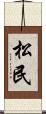 松民 Scroll