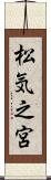 松気之宮 Scroll