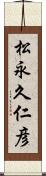 松永久仁彦 Scroll